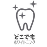 【公式予約】どこでもホワイトニング（医療）